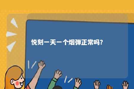 悦刻一天一个烟弹正常吗？ 